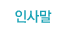인사말
