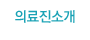의료진소개