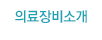첨단장비소개