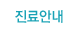 진료안내