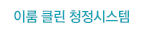 청정시스템