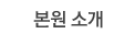 본원소개