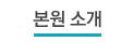 본원소개