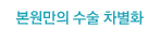 본원만의 수술 차별화
