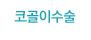 코골이수술