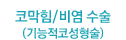 코막힘/비염 수술(기능적코성형술)