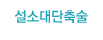 설소대단축술
