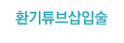 환기튜브삽입술