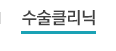 코 수술