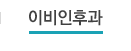 이비인후과