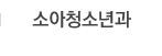 소아청소년과