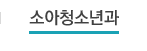 소아청소년과