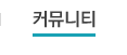 커뮤니티
