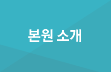 본원소개