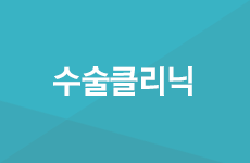 수술클리닉