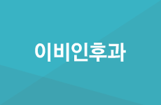이비인후과