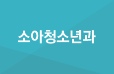 소아청소년과