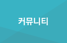 커뮤니티