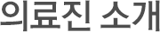 의료진소개