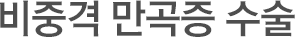 비중격만곡증수술