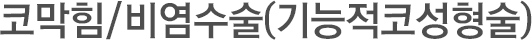 코막힘/비염 수술(기능적코성형술)