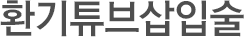 환기튜브삽입술