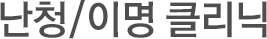난청/이명클리닉
