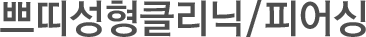 쁘띠비만클리닉/피어싱