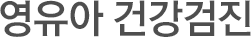 영유아건강검진