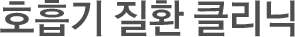 호흡기 질환 클리닉