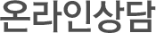 온라인상담