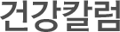 건강칼럼