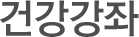 건강강좌