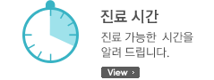 진료시간 - 진료 가능한 시간을 알려 드립니다.