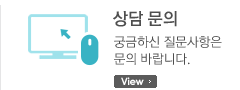 상담 문의 - 궁금하신 질문사항은 문의 바랍니다.