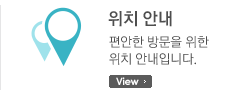 위치 안내 - 편안한 방문을 위한 위치 안내입니다.